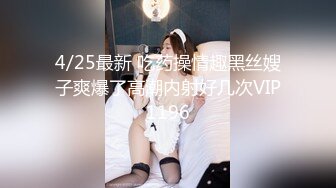 4/25最新 吃药操情趣黑丝嫂子爽爆了高潮内射好几次VIP1196