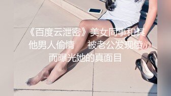 离婚女同事主动约精神小伙到出租屋喝酒结盟，借着酒劲骚扰多次被拒灌醉强上最后主动求操