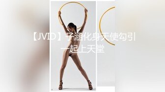 【JVID】子涵化身天使勾引一起上天堂