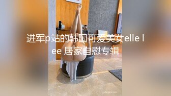 进军p站的韩国可爱美女elle lee 居家自慰专辑