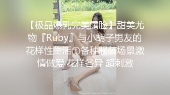 【极品爆乳完美露脸】甜美尤物『Ruby』与小胡子男友的花样性生活①各种服装场景激情做爱 花样各异 超刺激