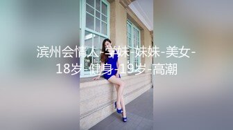 好身材妖妖美女和浪男聚餐约会带到家里紧紧抱住啪啪大力