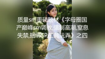 《SM调教✅臀控必享》电_报群最新流出大神【宇轩】的淫荡骚妻母G私拍各种性事第三季~扩张异物插入3P肛交各种极限操作 (10)