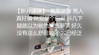 【新片速遞】  美眉紫薇 男人真好骗 做爱翻个白眼 抖几下腿就以为被他操高潮了 好久没有这么舒服啦 小穴已经泛滥 