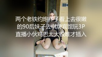 两个老铁约炮样子看上去很嫩的90后妹子去棋牌宾馆玩3P直播小伙鸡巴太大很难才插入