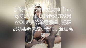 顶级气质尤物御姐女神『LuckyQL777』绿帽老公开发黑丝OL娇妻给单男爆操，把极品娇妻调教成小母狗，全程高能