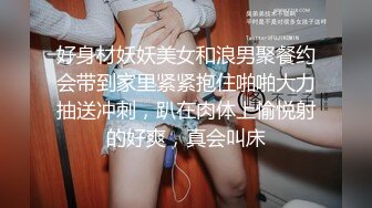 好身材妖妖美女和浪男聚餐约会带到家里紧紧抱住啪啪大力抽送冲刺，趴在肉体上愉悦射的好爽，真会叫床