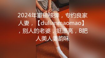 2024年重磅核弹，专约良家人妻，【dulianmaomao】，别人的老婆，挺漂亮，B肥人美人妻韵味