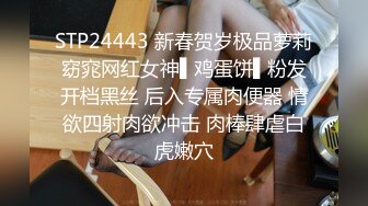 STP24443 新春贺岁极品萝莉窈窕网红女神▌鸡蛋饼▌粉发开档黑丝 后入专属肉便器 情欲四射肉欲冲击 肉棒肆虐白虎嫩穴