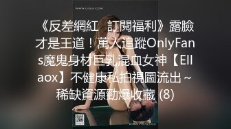 《反差網紅☀訂閱福利》露臉才是王道！萬人追蹤OnlyFans魔鬼身材巨乳混血女神【Ellaox】不健康私拍視圖流出～稀缺資源勁爆收藏 (8)