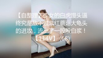 极品反差女大生04年清纯露脸小姐姐【胡椒籽】金主定制各种COSER裸体骚舞大号道具紫薇脸逼同框