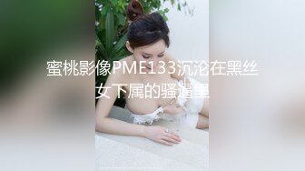 蜜桃影像PME133沉沦在黑丝女下属的骚逼里