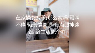 在家操女友 有那么爽吗 骚叫不停 骚表情亮眼 有点眼神迷离 给生活来个吖