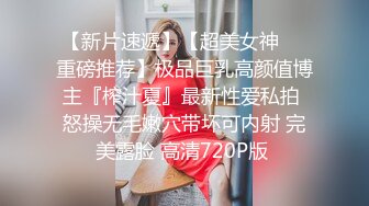 文文静静斯文眼镜娘,外表纯情四射,笑起来甜美十足,复出大迟度秀身体