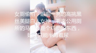 女厕偷拍，眼前一亮的高挑黑丝美腿白人女神，看来公用厕所的马桶真是个鸡肋的东西，妹子只能半蹲着尿