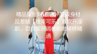 精品露脸网红！OF顶级身材反差婊【糖果可乐】喜欢开淫趴，百合紫薇调教啪啪样样精通