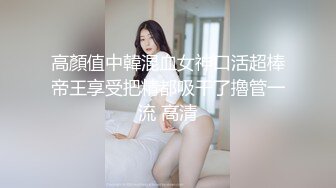 高顏值中韓混血女神口活超棒帝王享受把精都吸干了擼管一流 高清