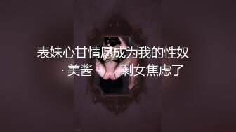 表妹心甘情愿成为我的性奴❤️· 美酱 · ❤️剩女焦虑了