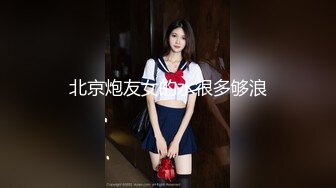 北京炮友女的水很多够浪