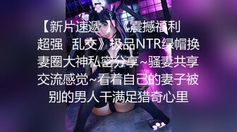 【新片速遞 】《震撼福利㊙️超强☛乱交》极品NTR绿帽换妻圈大神私密分享~骚妻共享交流感觉~看着自己的妻子被别的男人干满足猎奇心里