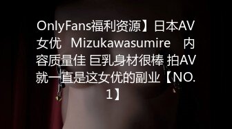 OnlyFans福利资源】日本AV女优⭐Mizukawasumire⭐ 内容质量佳 巨乳身材很棒 拍AV就一直是这女优的副业【NO.1】