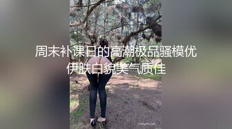 周末补课日的高潮极品骚模优伊肤白貌美气质佳