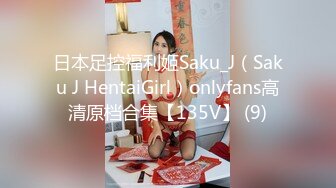 日本足控福利姬Saku_J（Saku J HentaiGirl）onlyfans高清原档合集【135V】 (9)