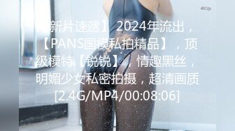 【新片速遞】 2024年流出，【PANS国模私拍精品】，顶级模特【锐锐】，情趣黑丝，明媚少女私密拍摄，超清画质[2.4G/MP4/00:08:06]