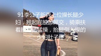 推特【反派一个神秘家】多位女主 拘束捆绑爆菊调教毒龙  (4)