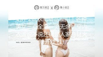 《稀缺资源☀️隐私泄密》名站H-Z试衣间精品偸拍！各种美女三点全露一览无余试穿内衣该说不说还得是人家身材火辣开放 (1)