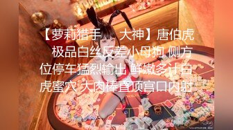 【萝莉猎手❤️大神】唐伯虎✿ 极品白丝反差小母狗 侧方位停车猛烈输出 鲜嫩多汁白虎蜜穴 大肉棒直顶宫口内射