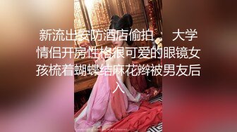  摄影师镜头下的拉拉，颜值甜美的女孩拿着棒棒插闺蜜，吃奶，舌吻很美！