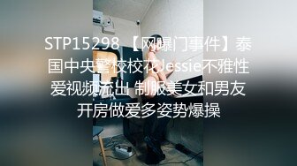 STP15298 【网曝门事件】泰国中央警校校花Jessie不雅性爱视频流出 制服美女和男友开房做爱多姿势爆操