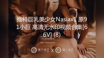 推特巨乳美少女Nasiax1 原91小巨 高清无水印视频合集[66V] (8)