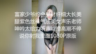 富家少爷约会身材纤细大长美腿紫色丝袜气质美女声乐老师呻吟太给力听声能撸高潮不停说你射我里面1080P原版