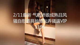 2/11最新 气质娇娘成熟且风骚自慰道具抽插玩弄骚逼VIP1196