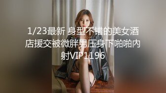 極品白嫩披肩美女為了名牌給土豪大屌援交 各種姿勢無套抽插 騷聲浪叫太誘惑了 爆精內射騷穴