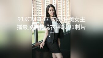 91KCM-147 宋雨川 美女主播最顶福利脱衣裸聊 91制片厂