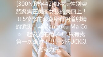 [300NTK-442]如今，性别突然聚焦在美丽女孩的美丽上！ !! 5愤怒的浪潮所有阴道射精的镜头！与Manpuku Ma Co○一起发光的精子！  只有我第一次难过！ !! 户外FUCK以光彩为先。