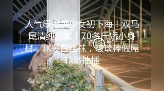 《重金购得㊙️稀缺资源》私密猎奇圈付费强推资源，变态大神死Z玩作品，大学生、模特、人气各种小姐姐被玩弄SM内射 (4)