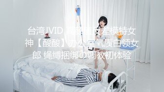 台湾JVID 高颜值反差模特女神【酸酸】办公室气质白领女郎 绳缚捆绑の调教初体验