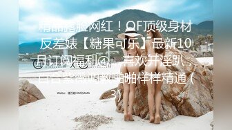 精品露脸网红！OF顶级身材反差婊【糖果可乐】最新10月订阅福利④，喜欢开淫趴，百合紫薇调教啪啪样样精通 (3)