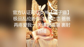 《稀缺❤️极品狠货》字母圈王者级玩家母狗女奴SP界天花板【曙光0521】私拍，露出啪啪道具调教暴力SP身上青一块紫一块的