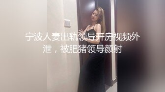 宁波人妻出轨领导开房视频外泄，被肥猪领导颜射