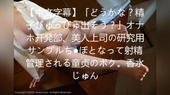 【中文字幕】「どうかな？精子ぴゅっぴゅ出そう？」オナホ开発部、美人上司の研究用サンプルち●ぽとなって射精管理される童贞のボク。香水じゅん