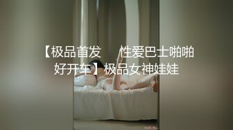 【极品首发❤️性爱巴士啪啪好开车】极品女神娃娃