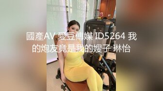 國產AV 愛豆傳媒 ID5264 我的炮友竟是我的嫂子 琳怡