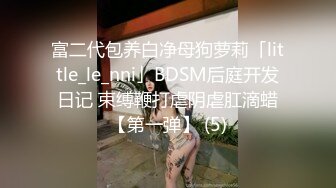 平台约的女会员，熟悉以后可以拍视频纪念！【内有联系方式】