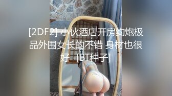 【最新顶级资源美乳女神】到友人家看貓被強制高潮 全身顫抖 白色汁液 (2)