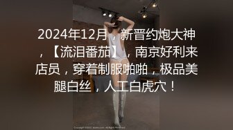 2024年12月，新晋约炮大神，【流泪番茄】，南京好利来店员，穿着制服啪啪，极品美腿白丝，人工白虎穴！